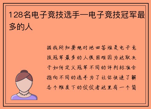 128名电子竞技选手—电子竞技冠军最多的人