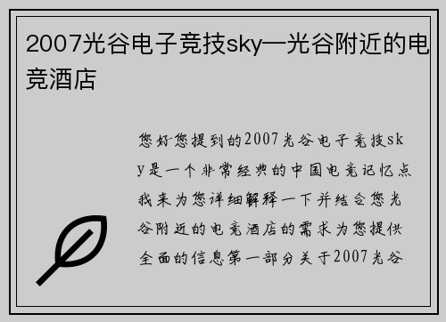 2007光谷电子竞技sky—光谷附近的电竞酒店