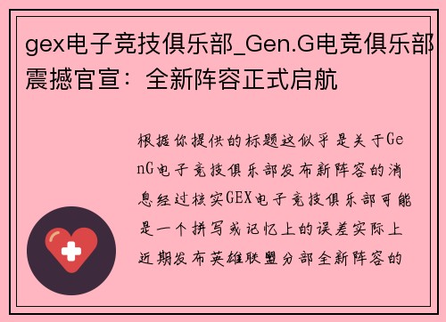 gex电子竞技俱乐部_Gen.G电竞俱乐部震撼官宣：全新阵容正式启航