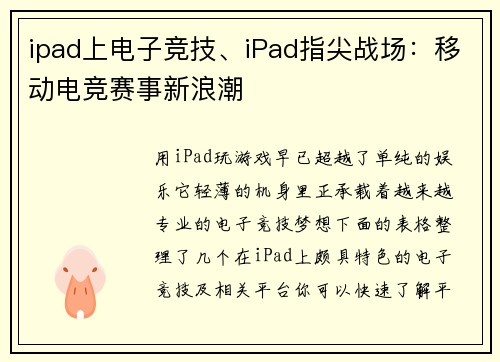 ipad上电子竞技、iPad指尖战场：移动电竞赛事新浪潮