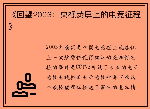 《回望2003：央视荧屏上的电竞征程》