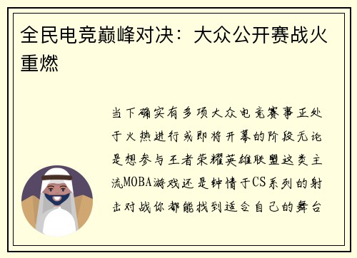 全民电竞巅峰对决：大众公开赛战火重燃