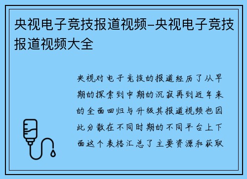 央视电子竞技报道视频-央视电子竞技报道视频大全