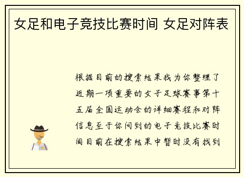 女足和电子竞技比赛时间 女足对阵表