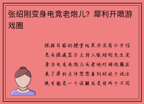 张绍刚变身电竞老炮儿？犀利开喷游戏圈