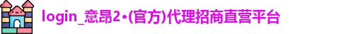 login_意昂2·(官方)代理招商直营平台